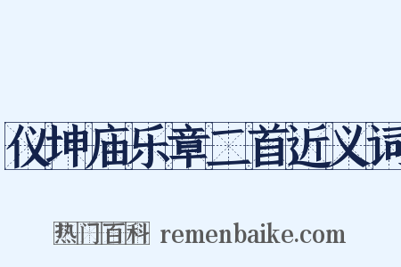 仪坤庙乐章二首近义词是什么意思的图片